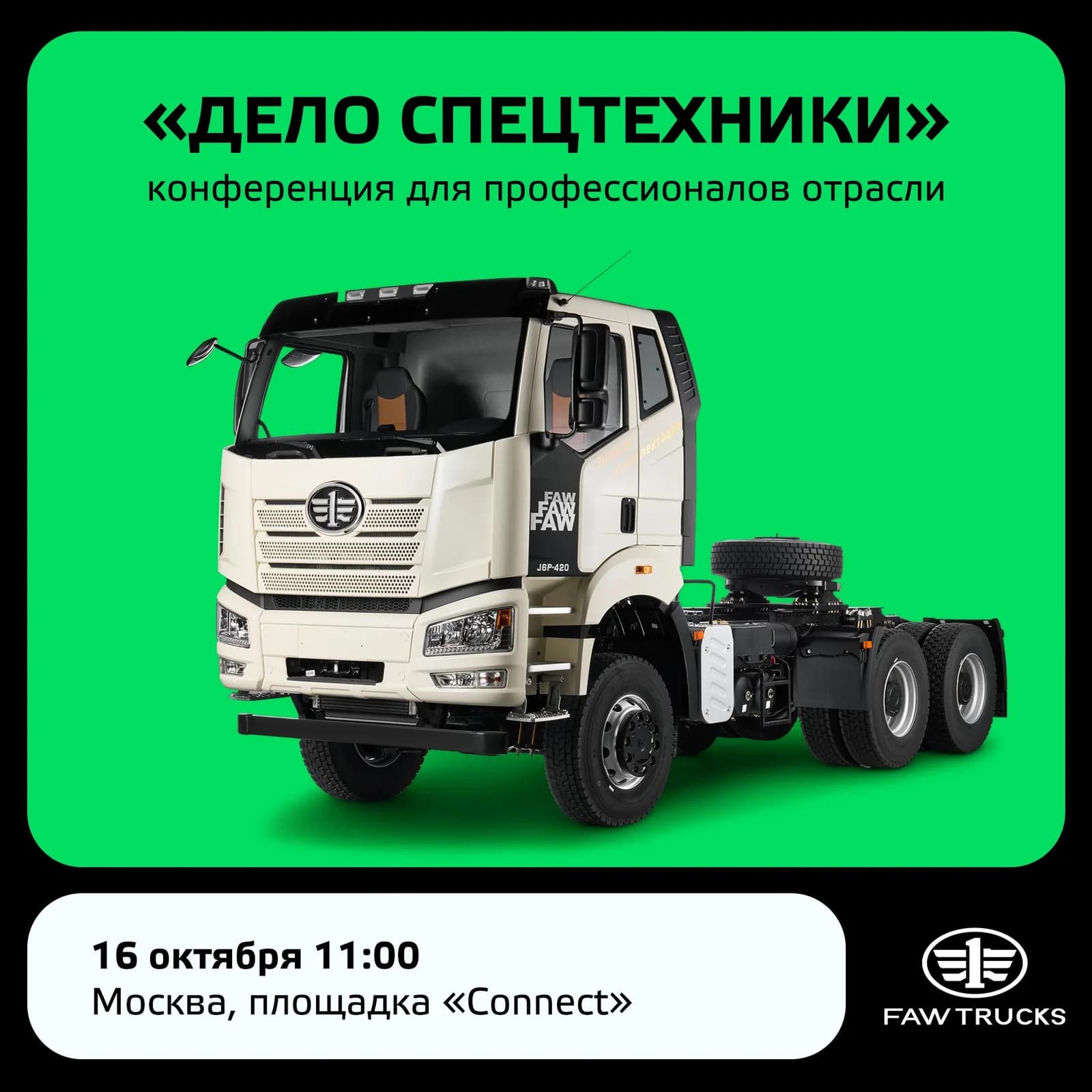 Анонс конференции FAW Trucks