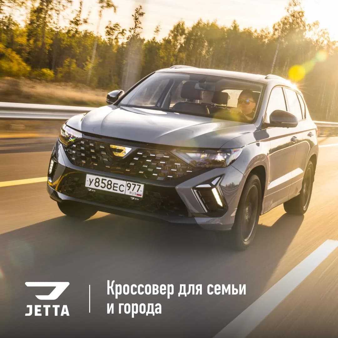 Креатив Jetta для семьи и города